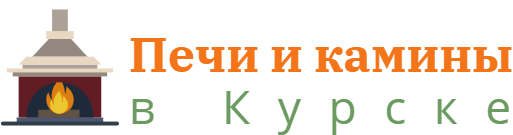 Камины Курске